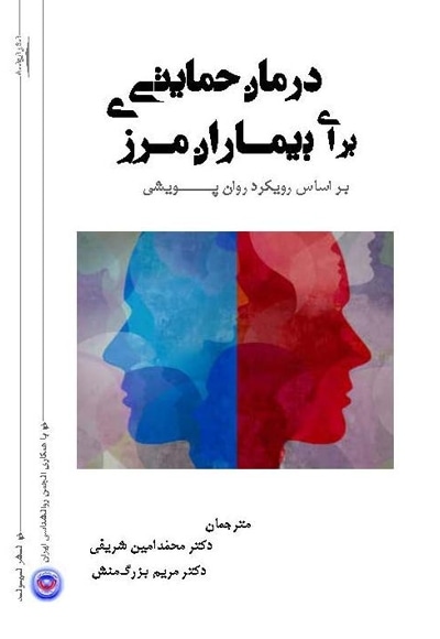 درمان حمایتی برای بیماران مرزی/ براساس رویکرد روان پویشی